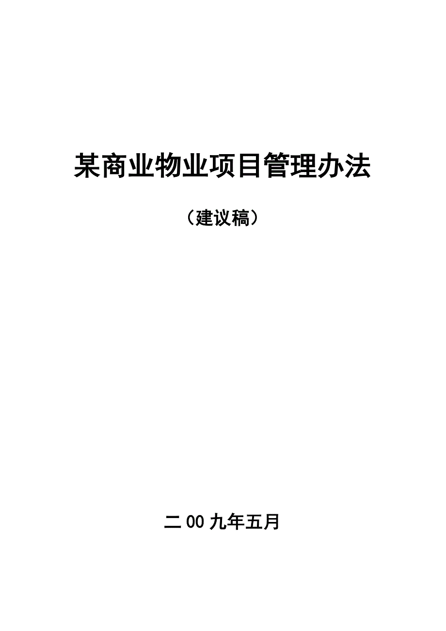 《精编》某商业物业项目管理方法_第1页