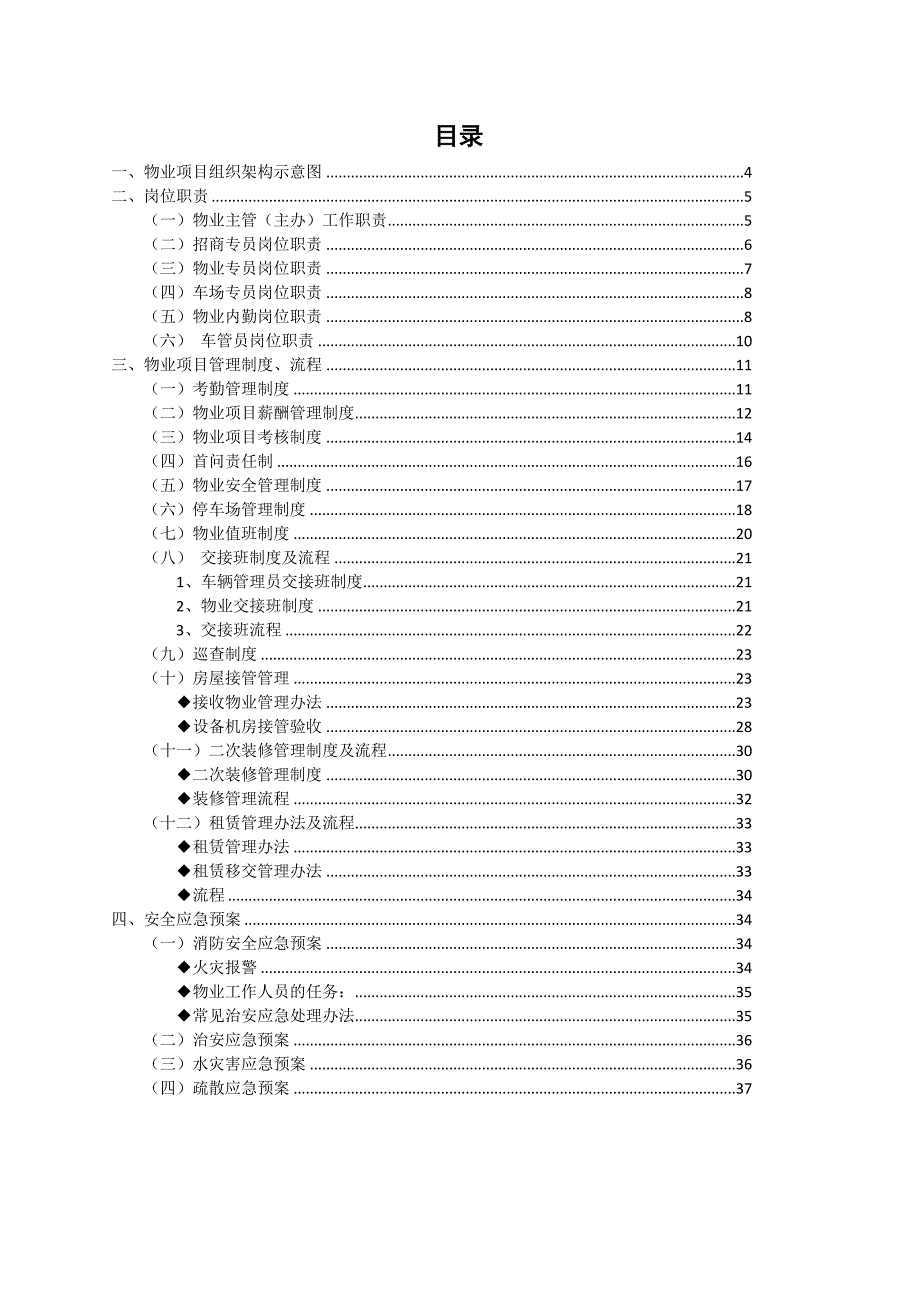 《精编》某商业物业项目管理方法_第3页