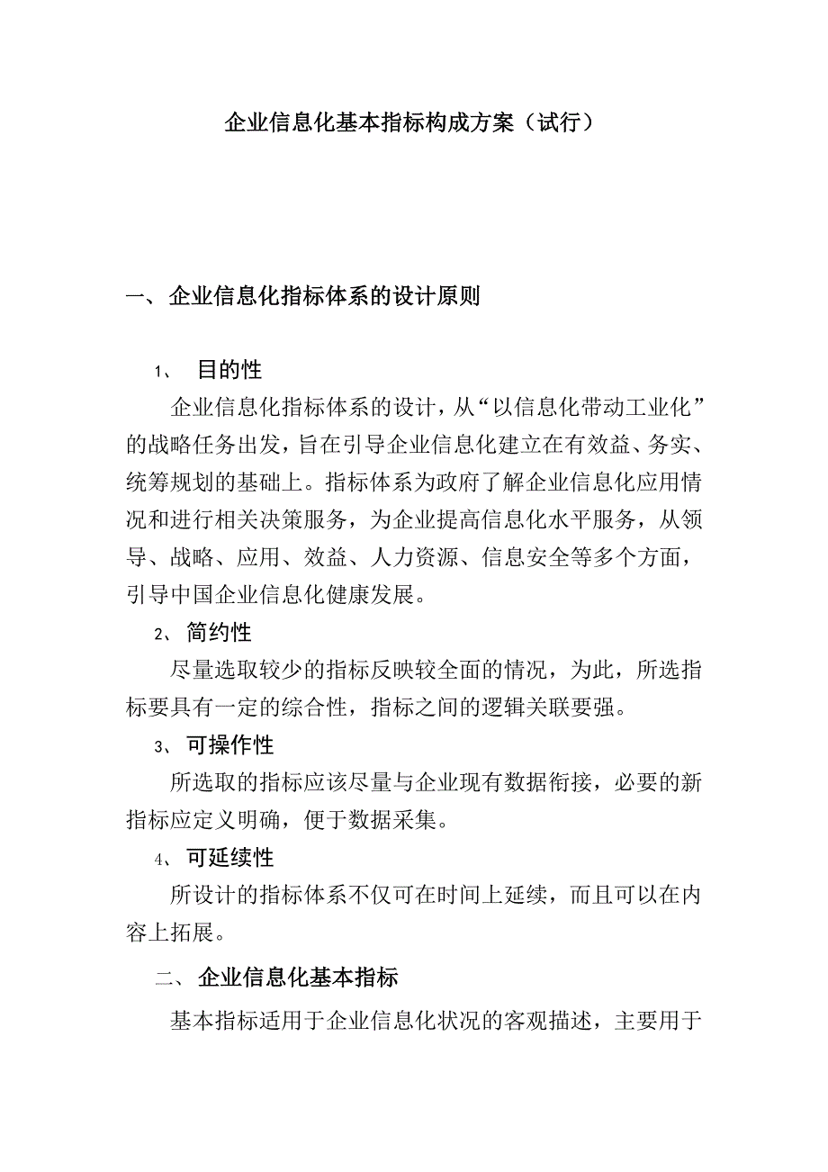 《精编》企业信息化基本指标构成方案研讨_第1页