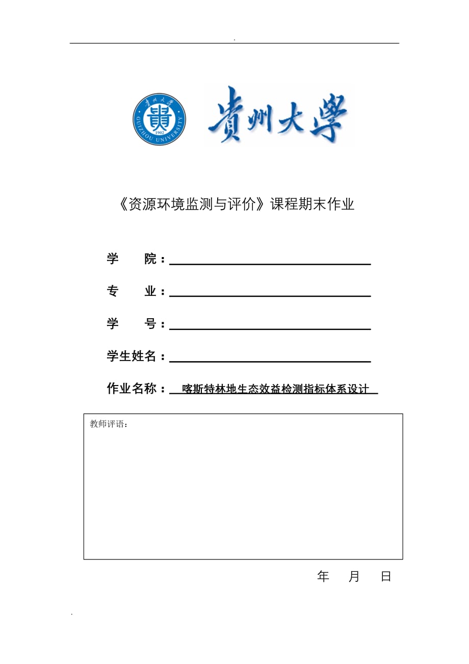 喀斯特林地生态效益监测指标体系设计-《资源环境监测与评价》课程期末作业_第1页