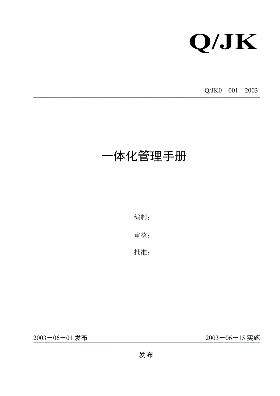 《精编》企业一体化管理手册_第1页