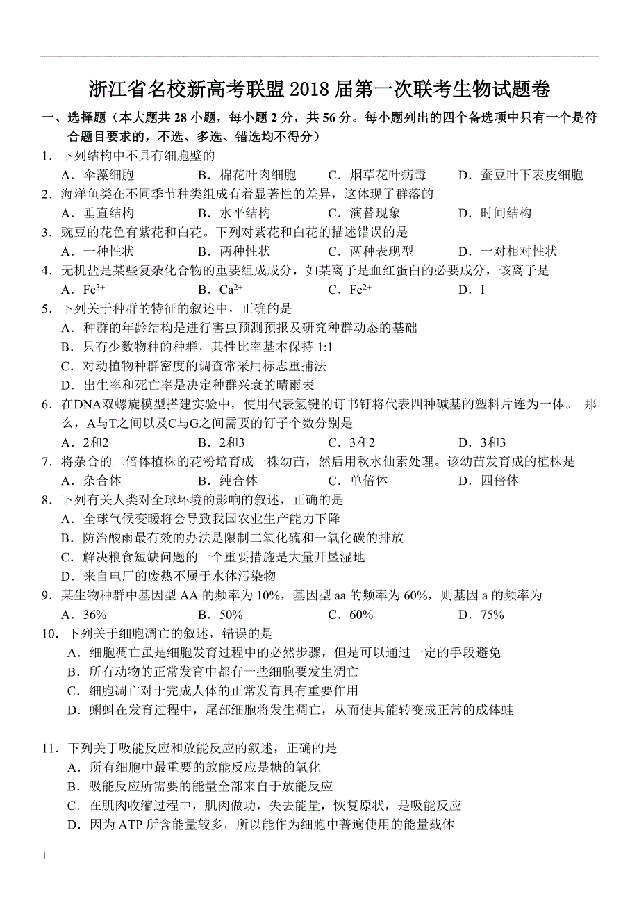 浙江省名校新高考联盟2018届第一次联考生物试题卷教学教案_第1页