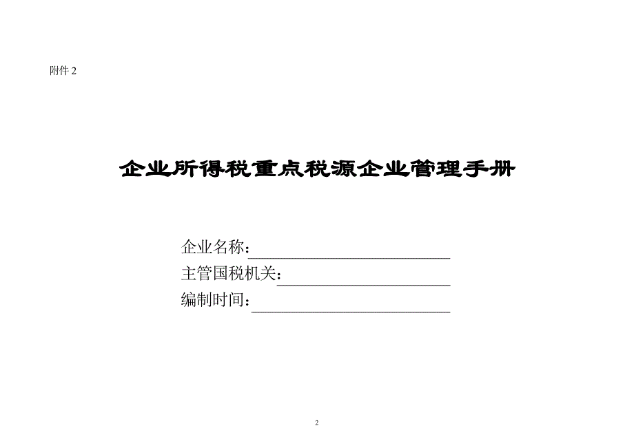 所得税分类管理实施的方案附表_第2页