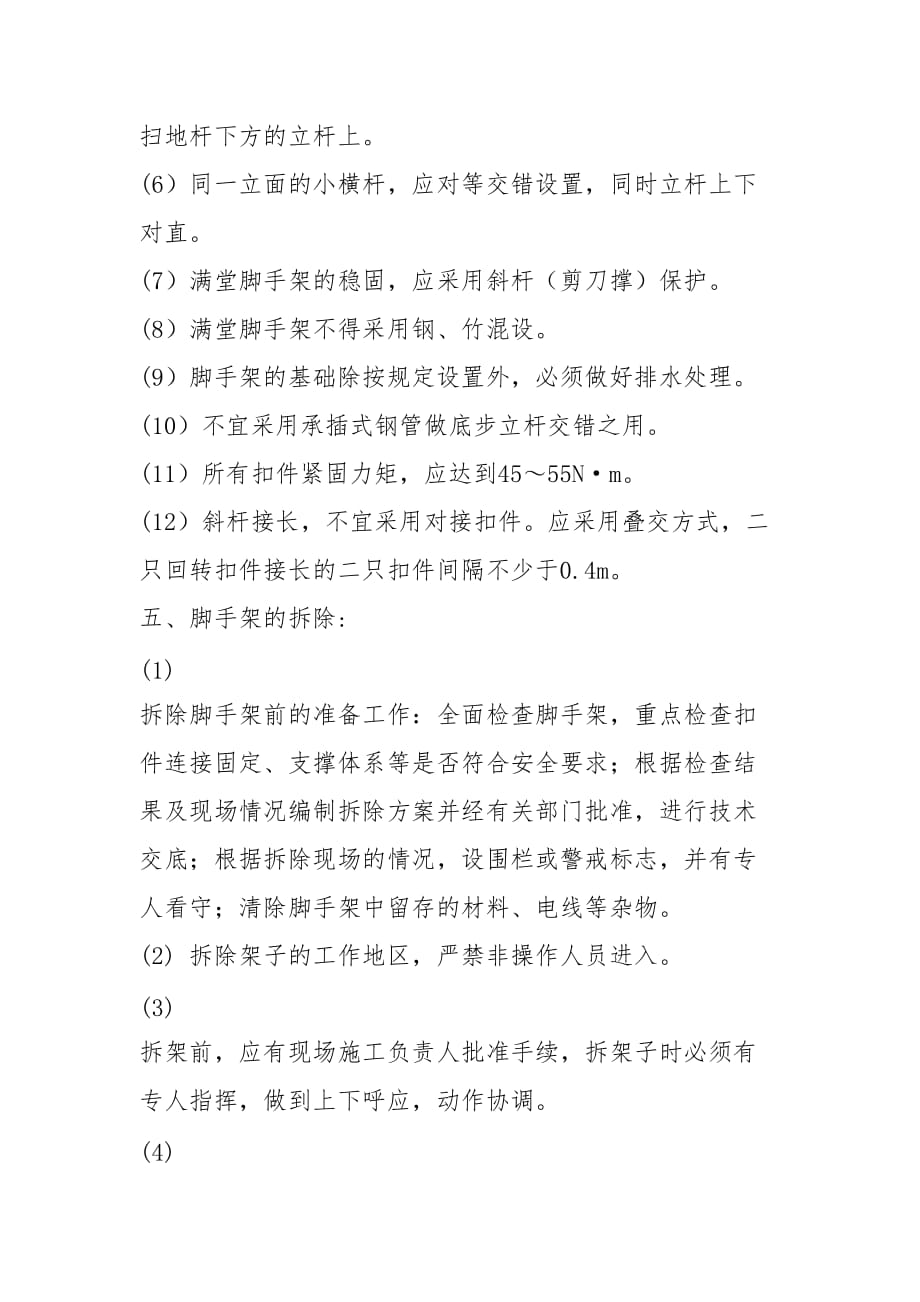 满堂支架施工安全注意事项.doc_第2页