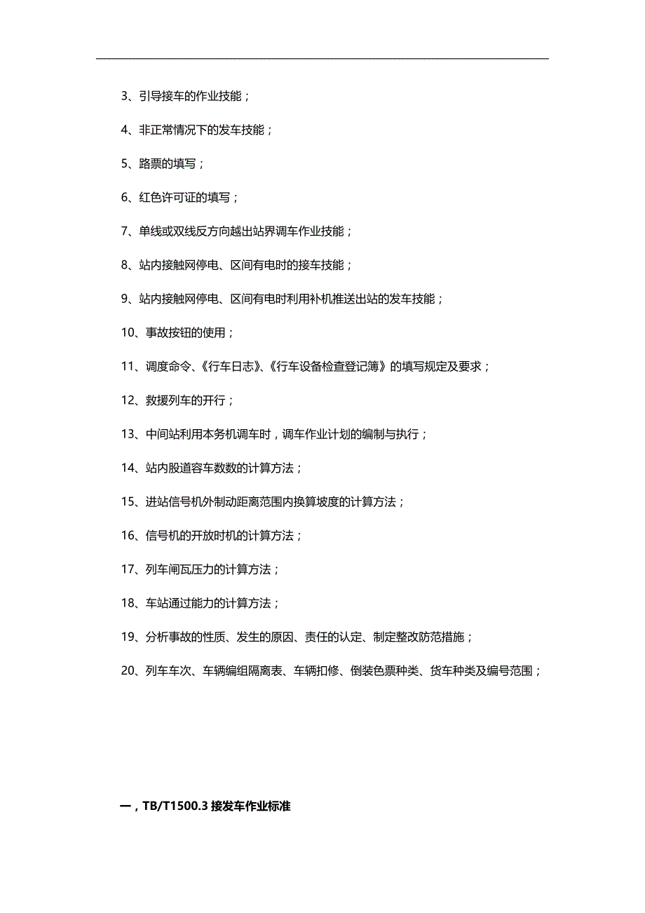 2020（培训体系）值班员技能实作培训内容_第2页