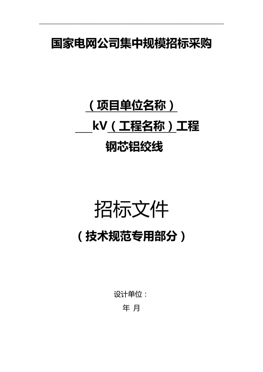 2020（采购管理）国网钢芯铝绞线采购标准参数_第1页