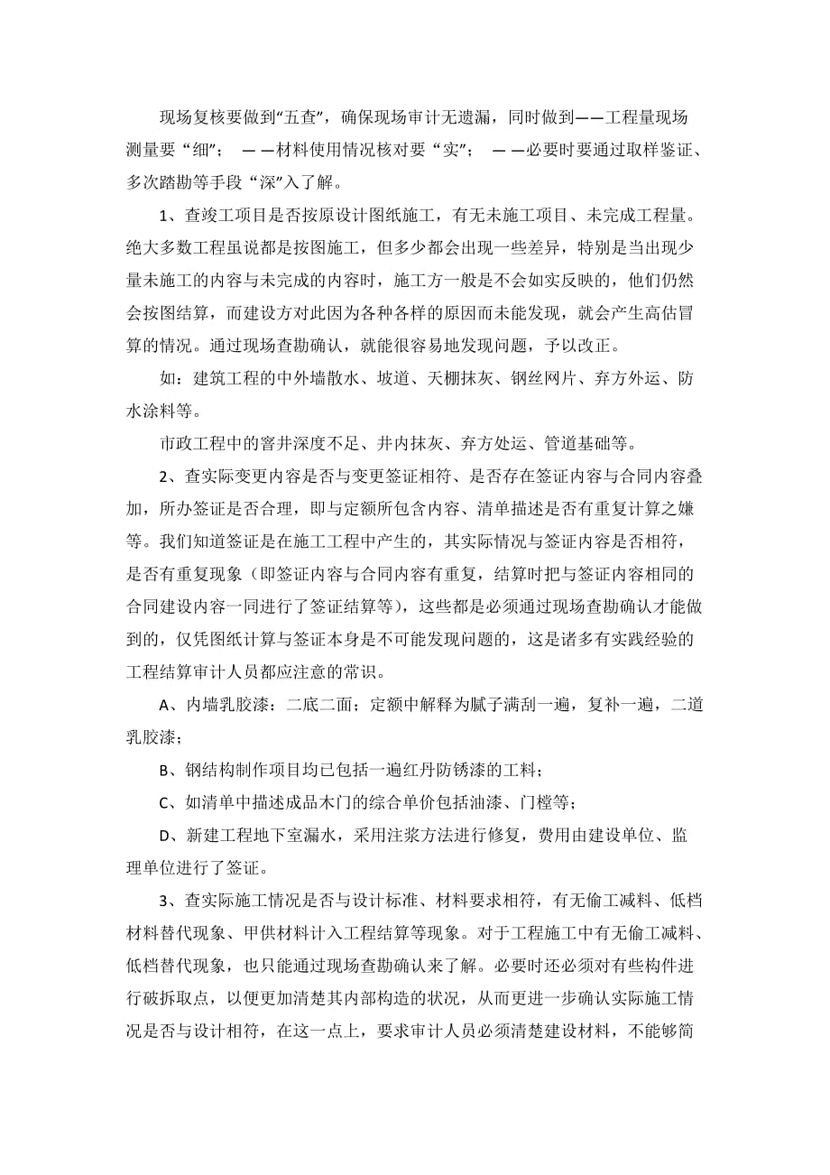 工程结算审计如何做好现场勘验.doc_第2页