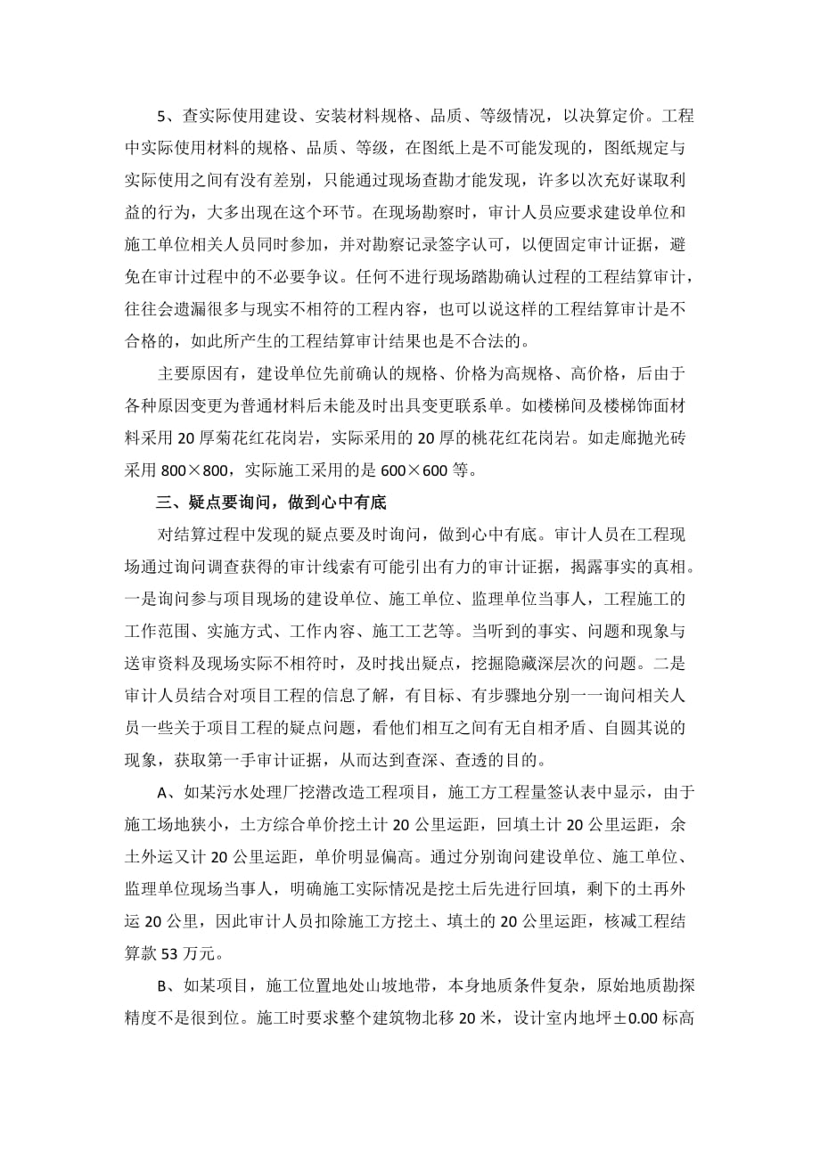 工程结算审计如何做好现场勘验.doc_第4页