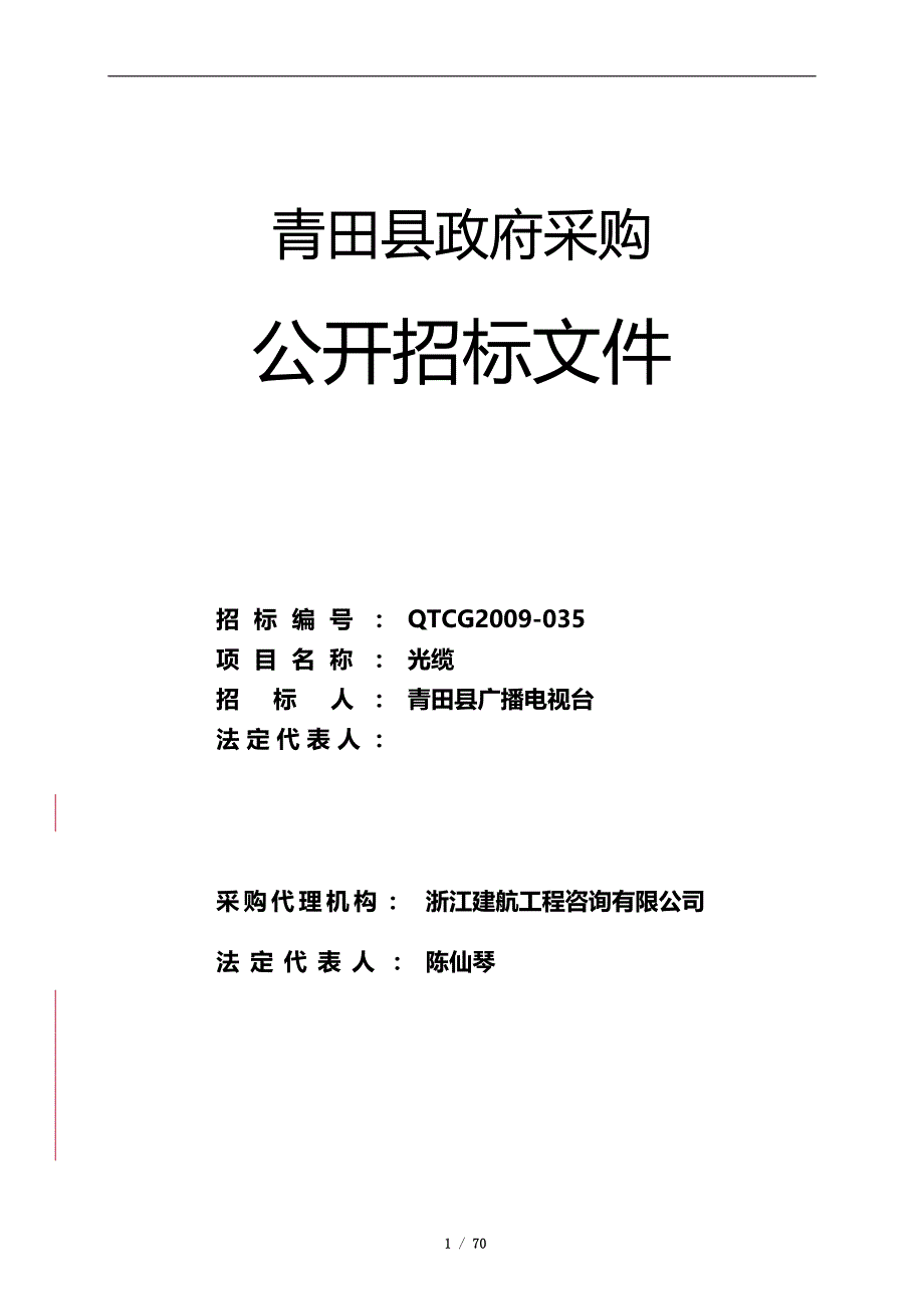 2020（采购管理）青田县政府采购_第1页