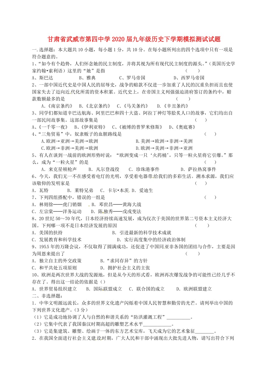 甘肃省武威市第四中学2020届九年级历史下学期模拟测试试题（1）（无答案）_第1页