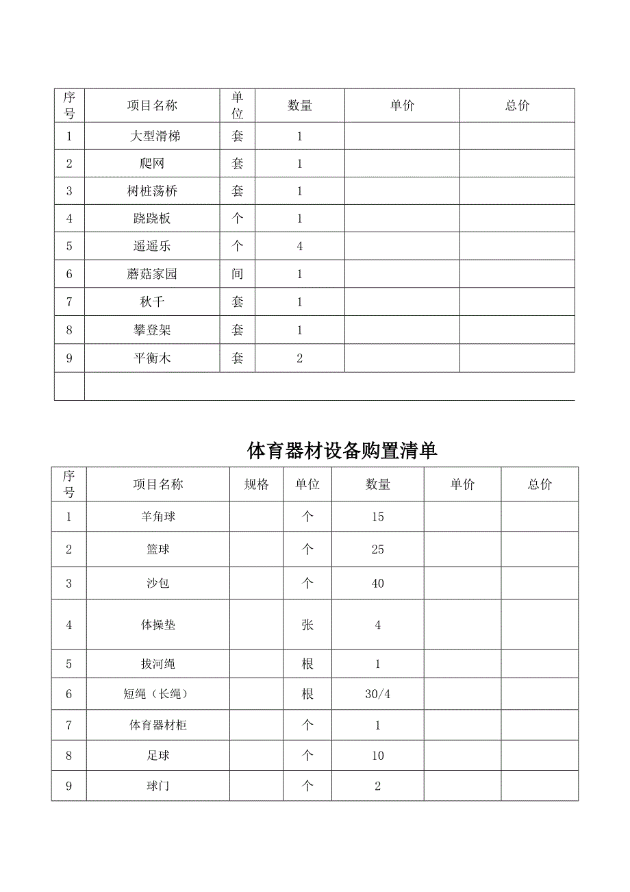 幼儿园活动室设备采购清单.doc_第4页