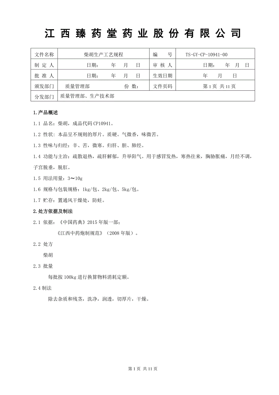 柴胡生产工艺规程_第1页