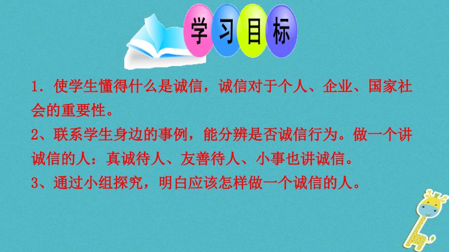 2018年八年级道德与法治-遵守社会规则第四课社会生活讲道德第3框诚实守信课件新人教版_第3页