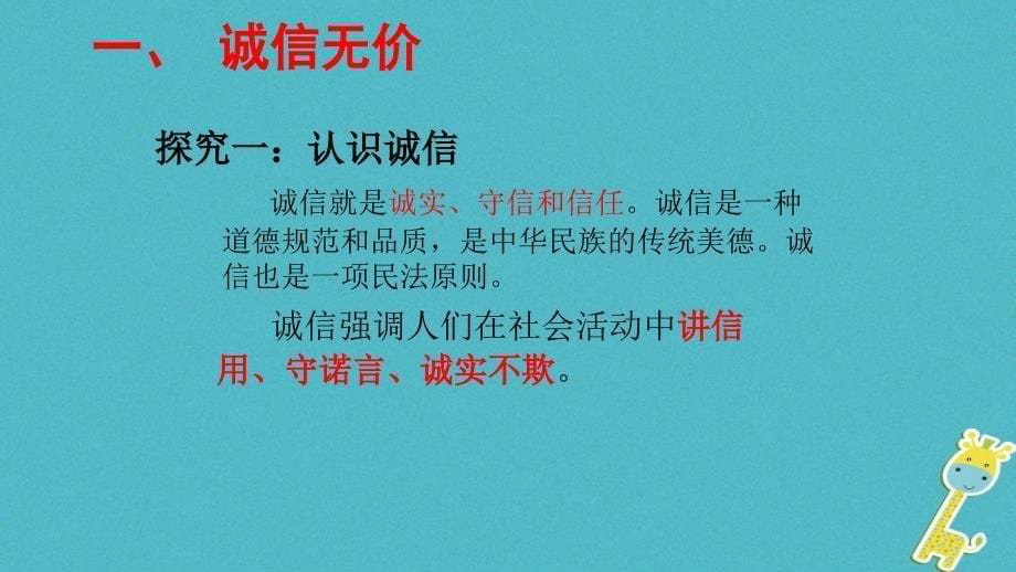 2018年八年级道德与法治-遵守社会规则第四课社会生活讲道德第3框诚实守信课件新人教版_第5页