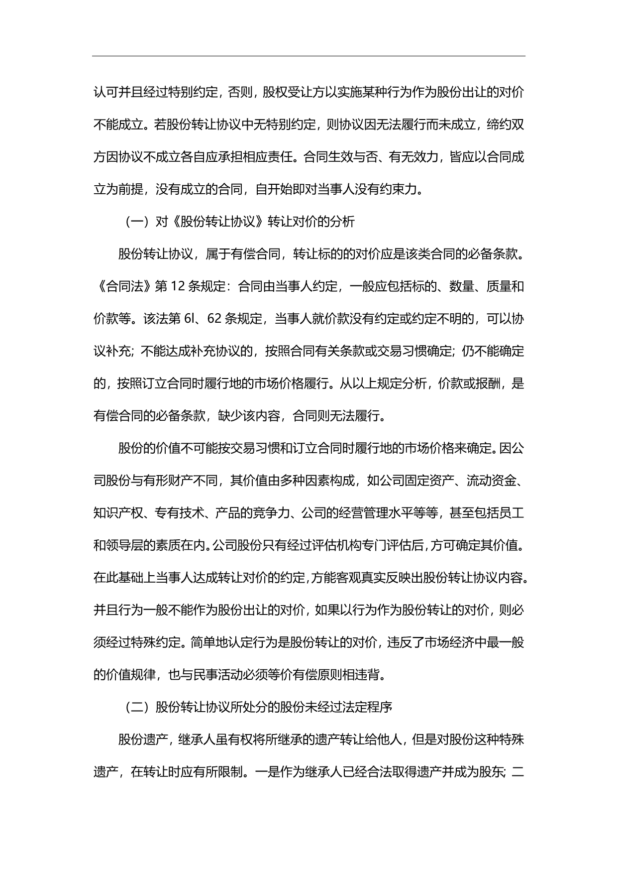 2020（转让合同）公司股份转让协议时有无效力、还是成立与否的问题_第3页