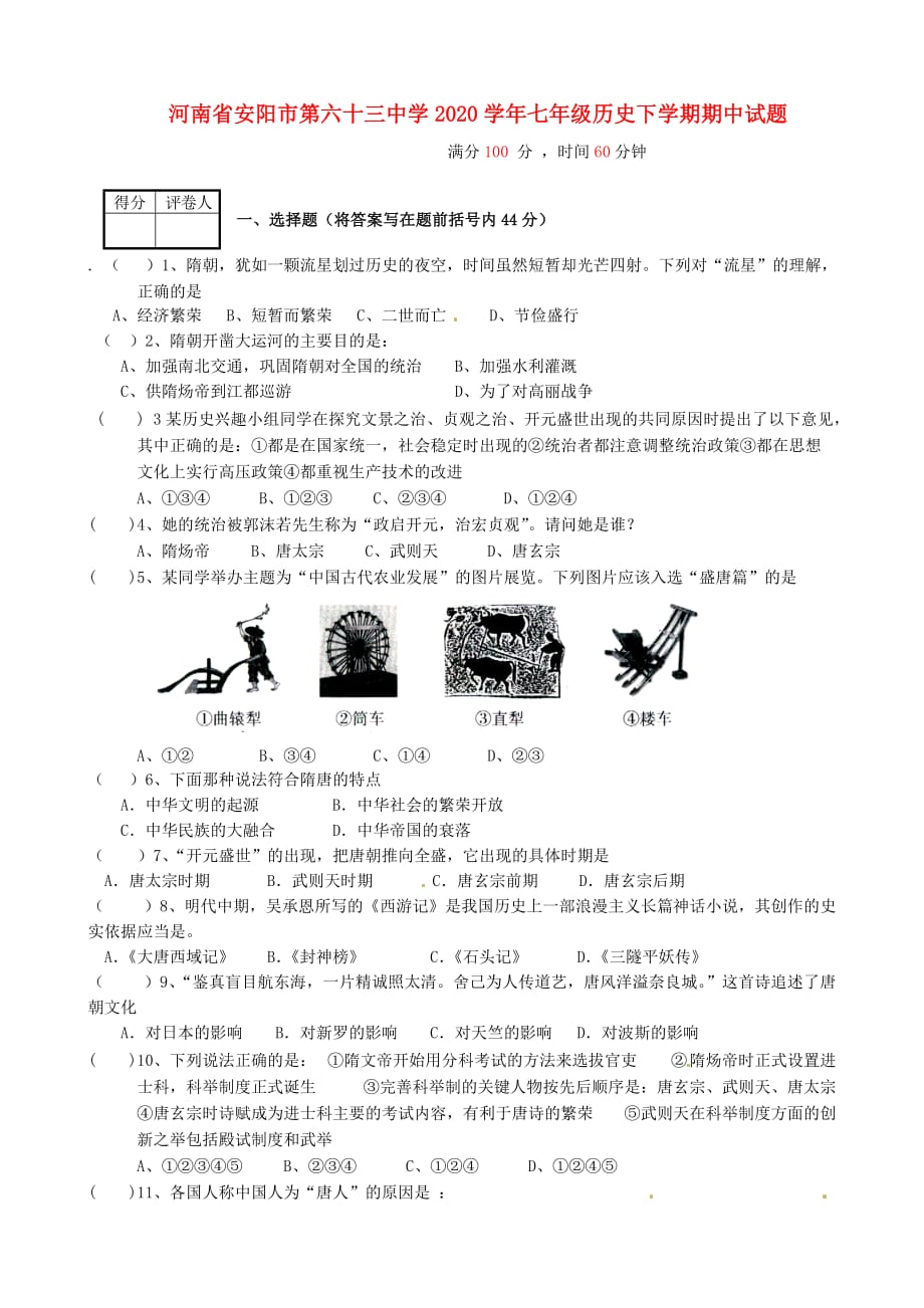 河南省安阳市第六十三中学2020学年七年级历史下学期期中试题（无答案）_第1页