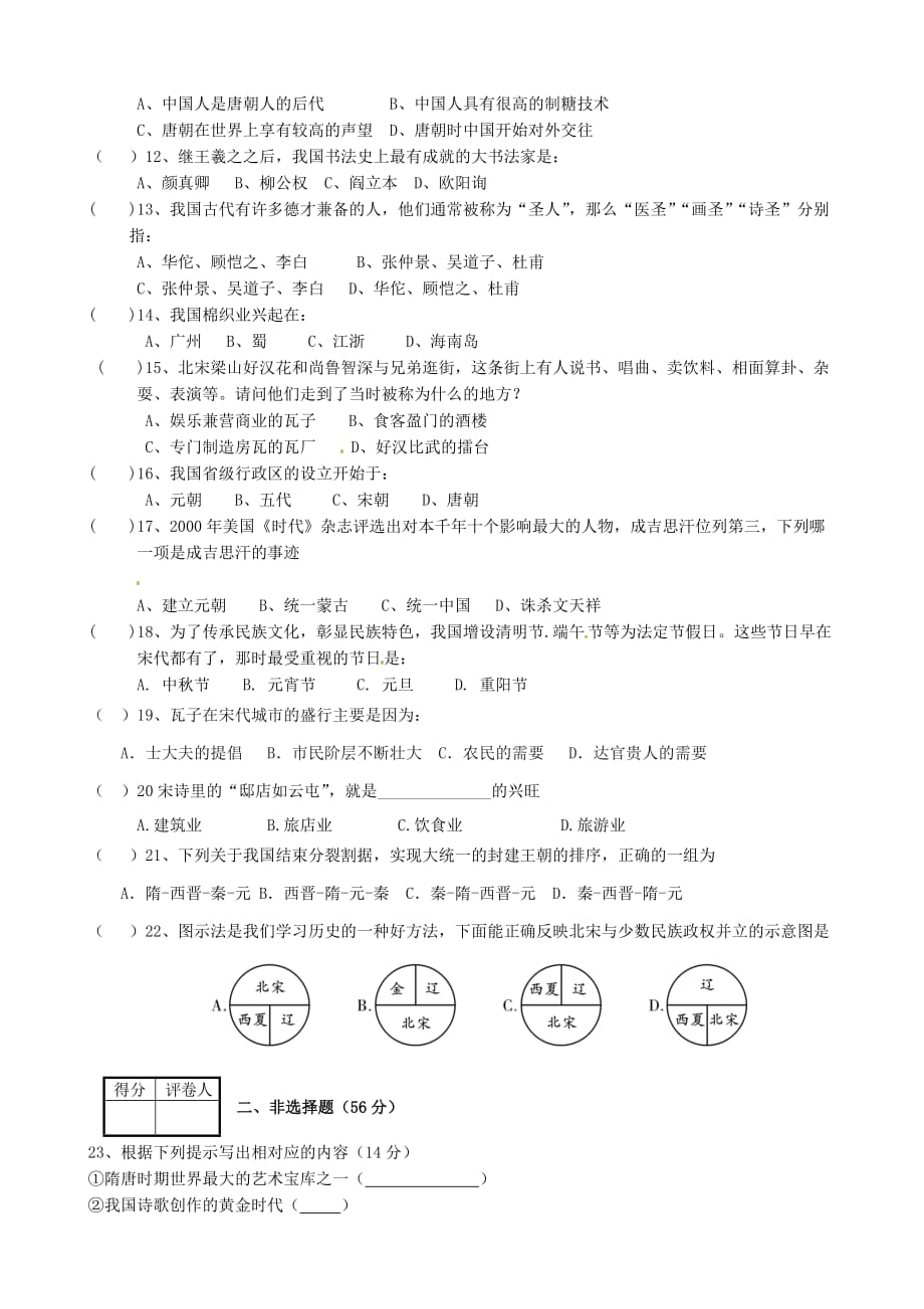 河南省安阳市第六十三中学2020学年七年级历史下学期期中试题（无答案）_第2页