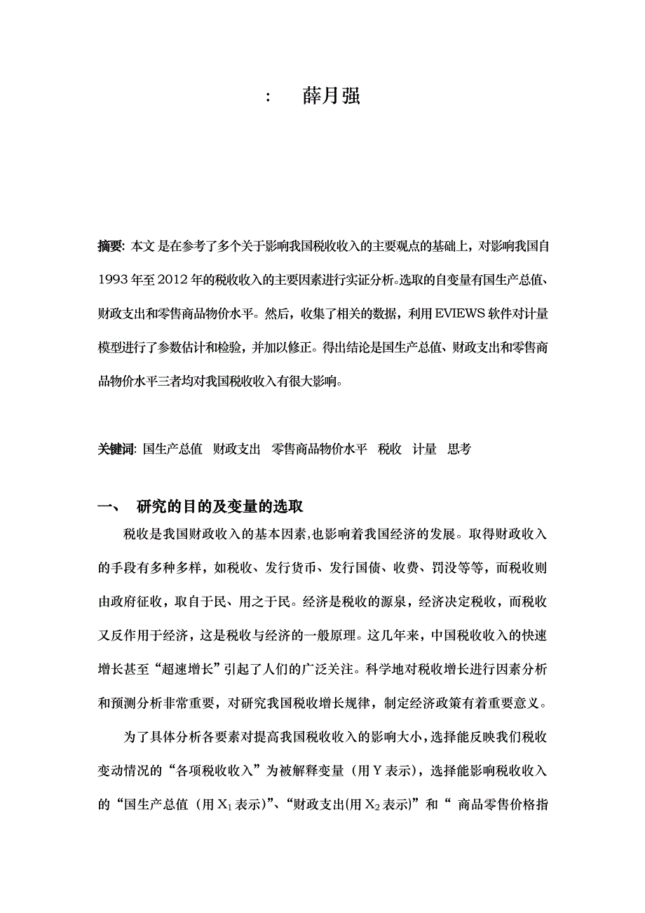 影响我国税收收入的因素分析报告模版_第2页