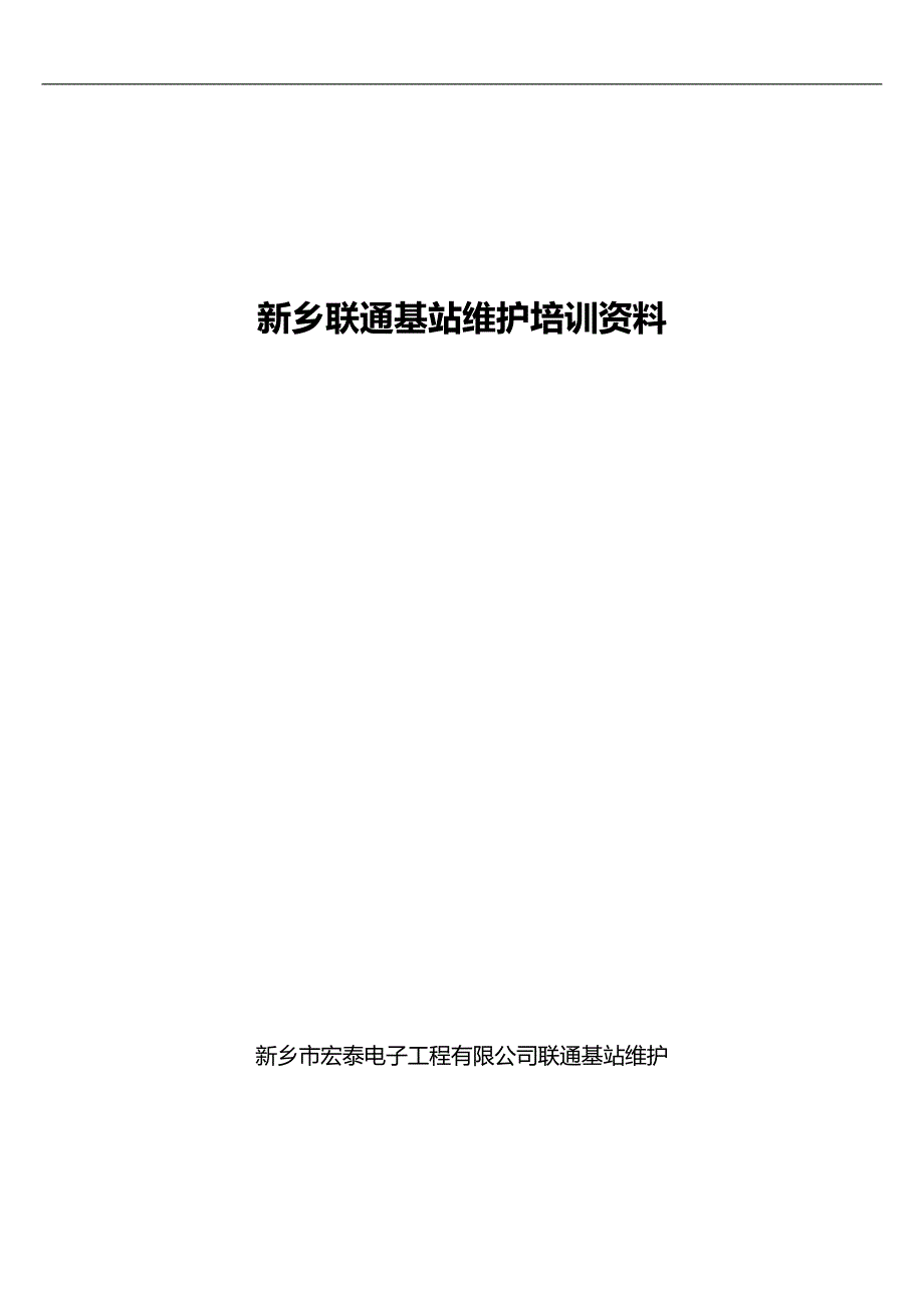 2020（培训体系）基站维护基础知识培训资料_第1页