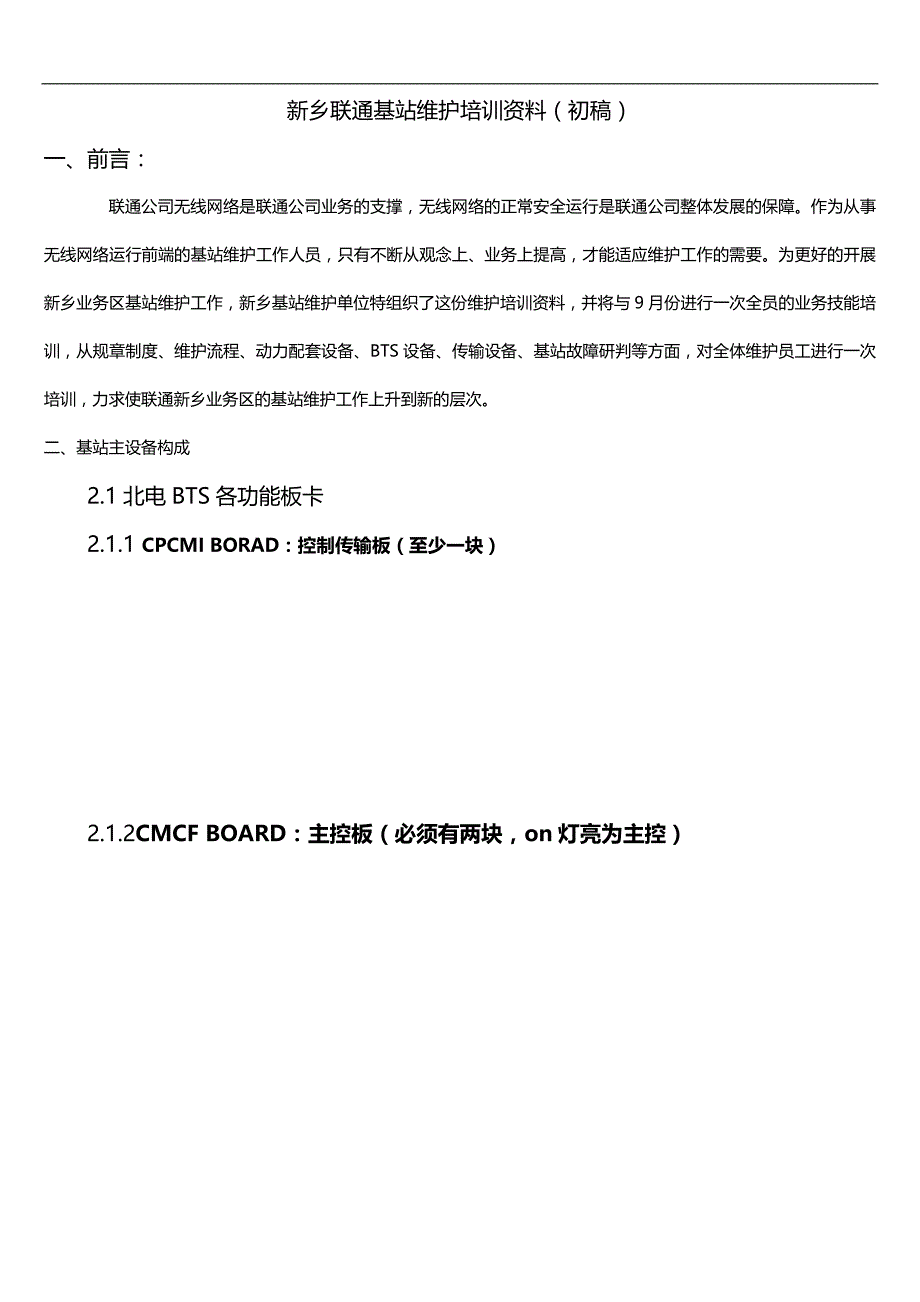 2020（培训体系）基站维护基础知识培训资料_第2页