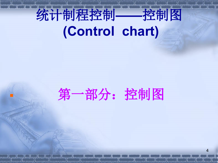 《精编》品质管理常用工具之统计制程控制_第4页