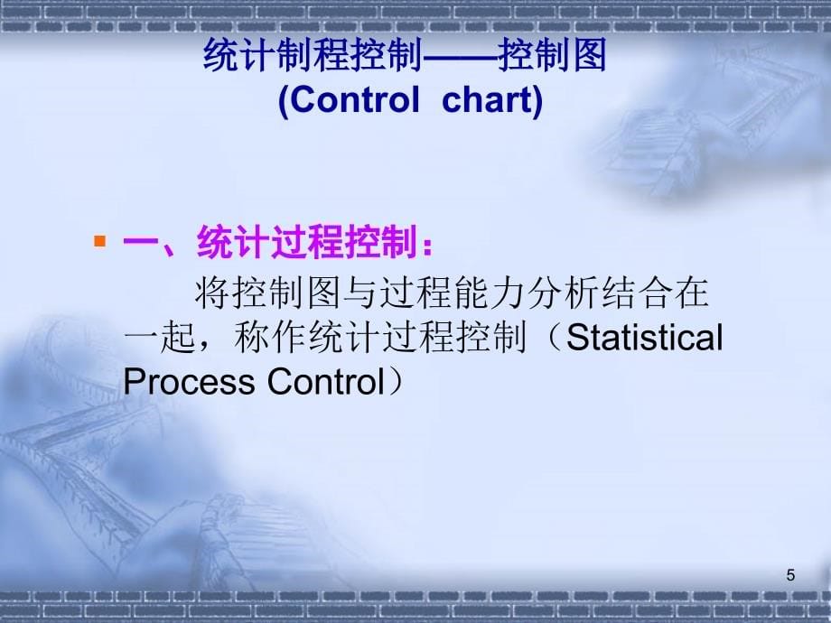 《精编》品质管理常用工具之统计制程控制_第5页