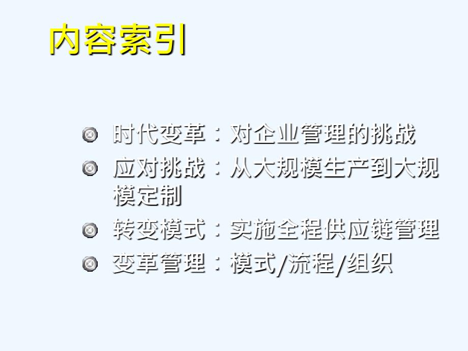 《精编》时代变革对企业管理的挑战_第2页