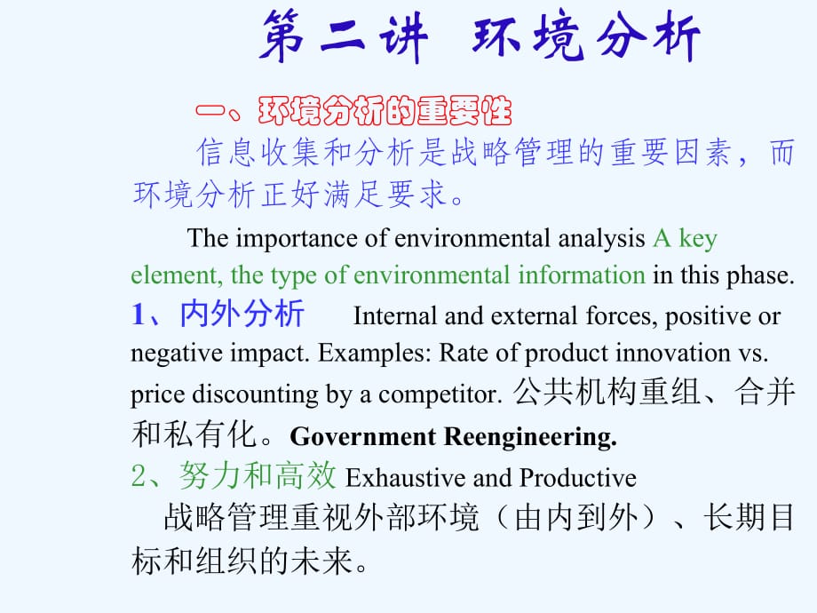 《精编》企业战略管理--环境分析_第2页