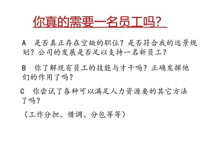 《精编》饮食行业招聘及面试技巧培训_第5页