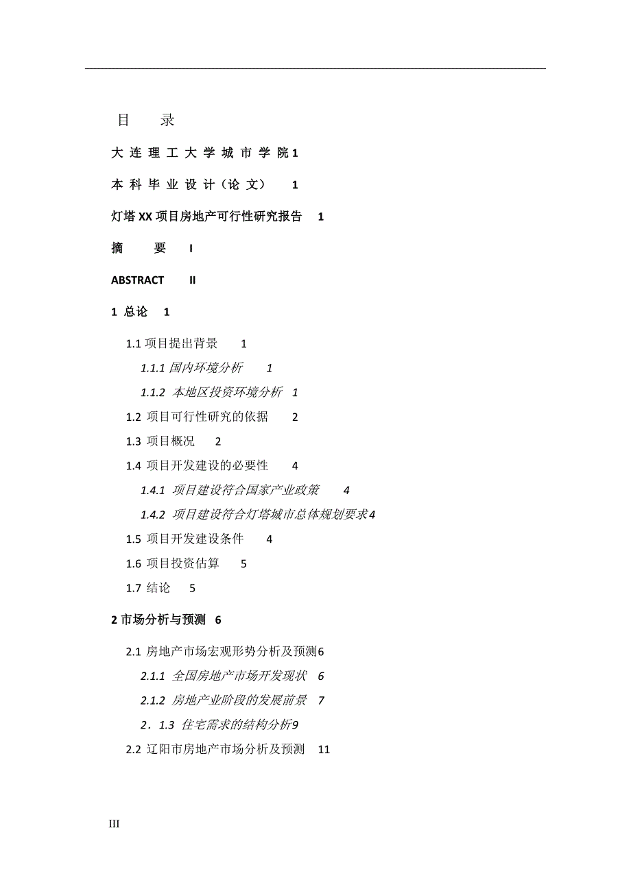 灯塔金澜名邸项目房地产项目可行性研究报告-公开DOC·毕业论文_第4页