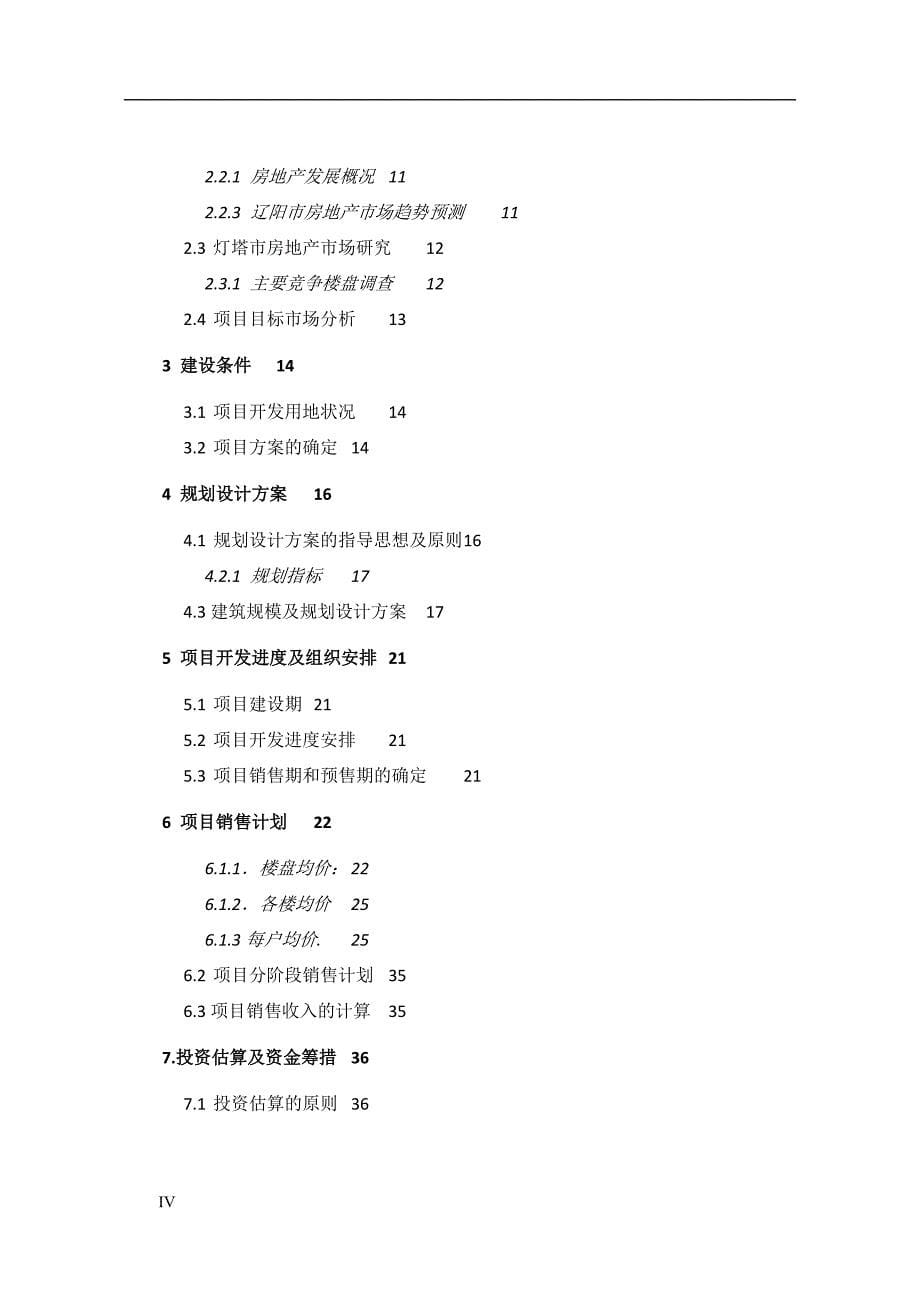 灯塔金澜名邸项目房地产项目可行性研究报告-公开DOC·毕业论文_第5页