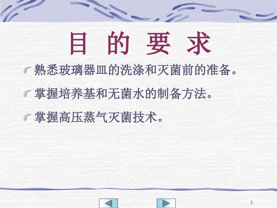 细菌培养基的制备、灭菌及接种、培养技术PPT幻灯片课件_第3页