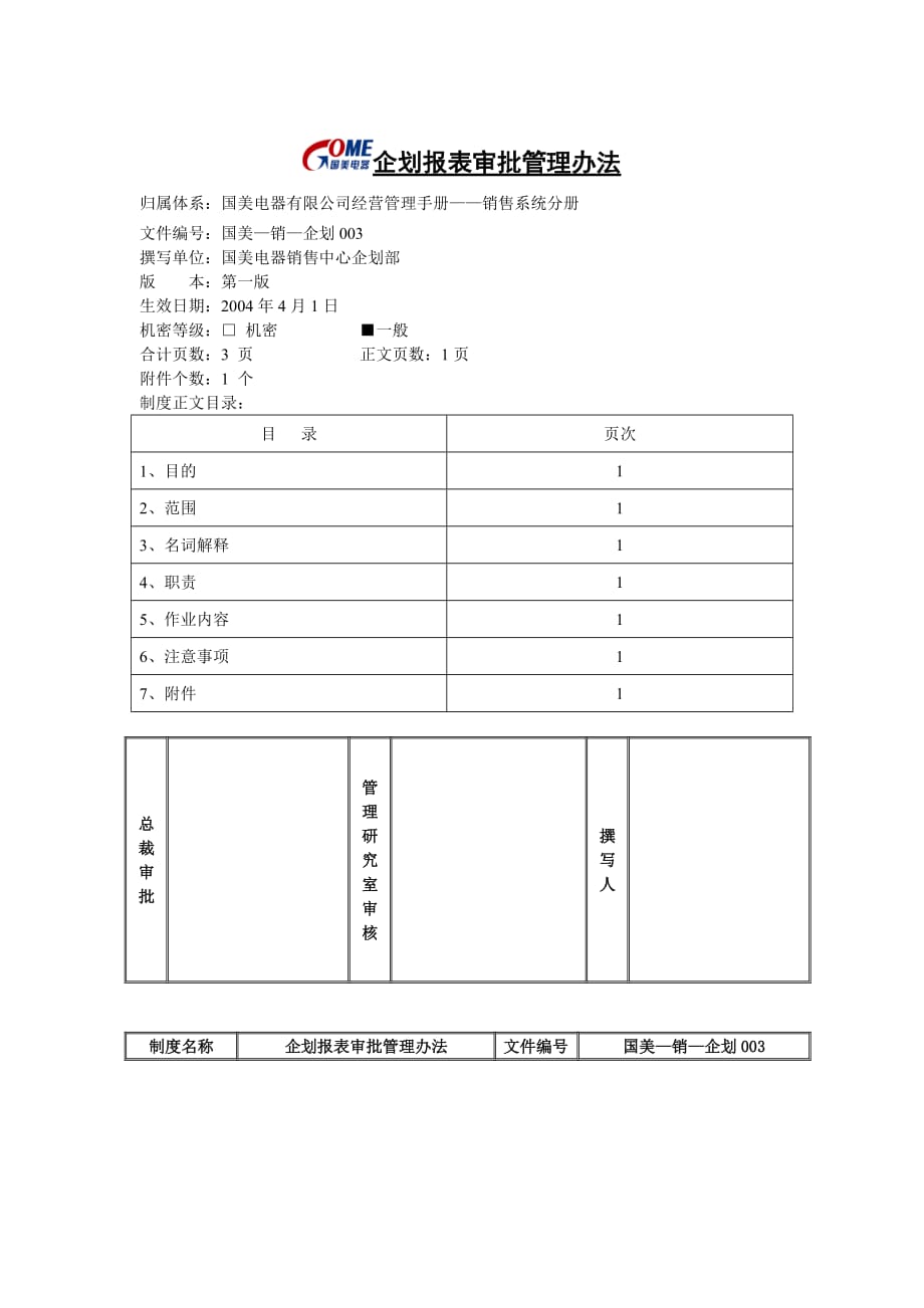 《精编》企业企划报表审批管理制度_第1页