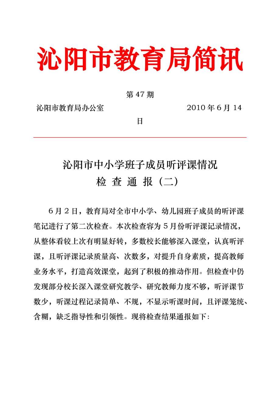 课堂教学是实施素质教育的主阵地学校领导深入课堂听课是检查教_第1页