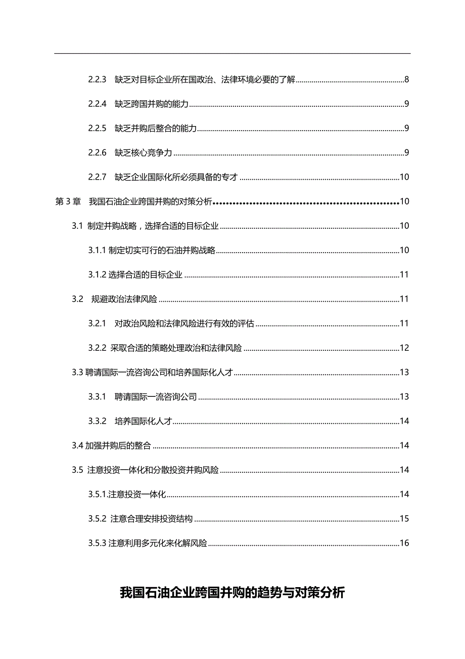 2020（并购重组）我国石油企业跨国并购的趋势与对策分析_第2页