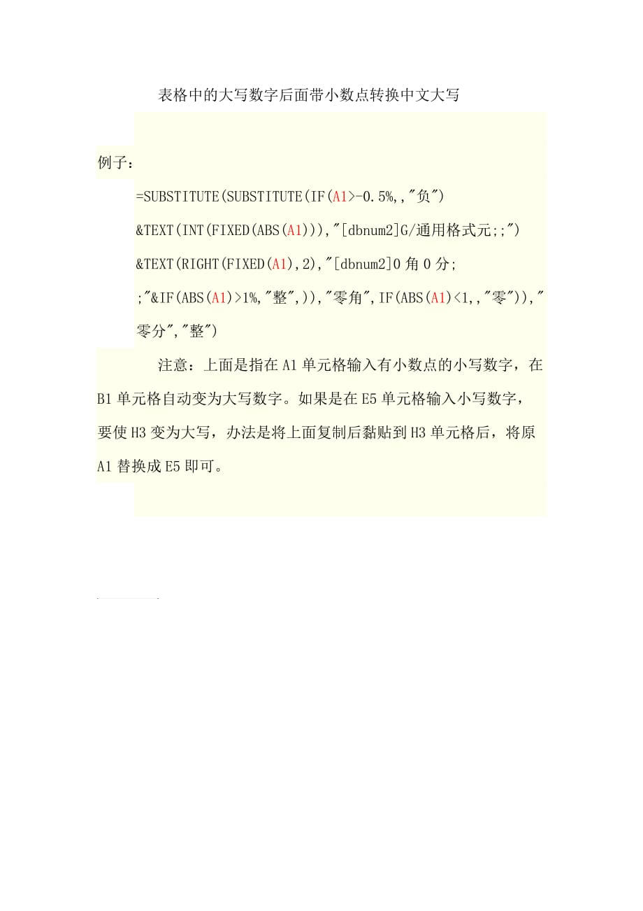 表格中的大写数字后面带小数点怎么转换中文大写.doc_第1页