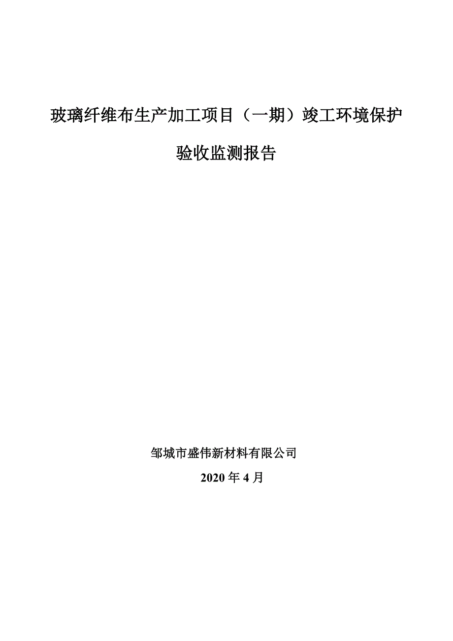 玻璃纤维布生产加工项目（一期）竣工环保验收监测报告固废_第1页