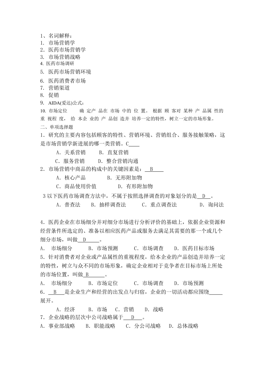 医药市场营销练习题及答案.doc_第1页