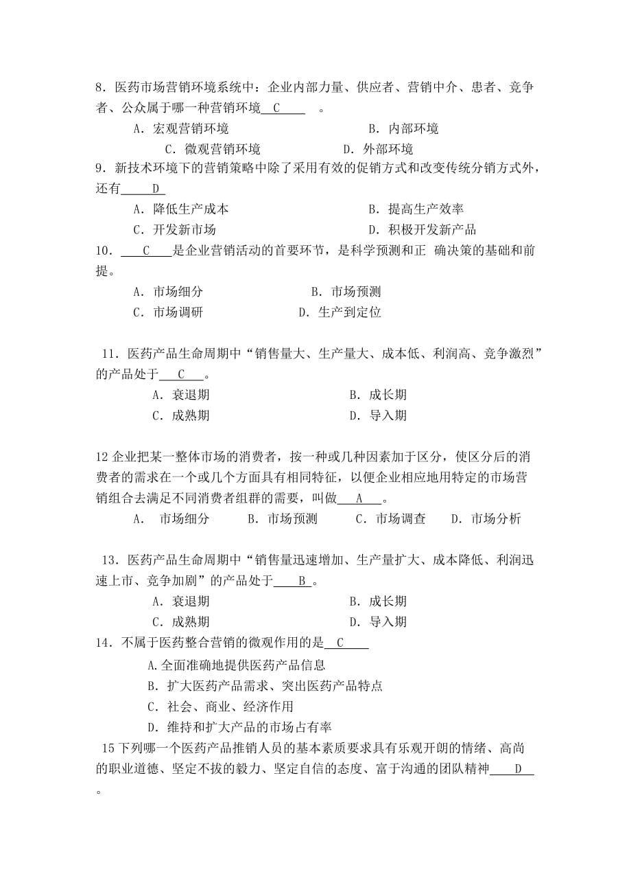 医药市场营销练习题及答案.doc_第2页