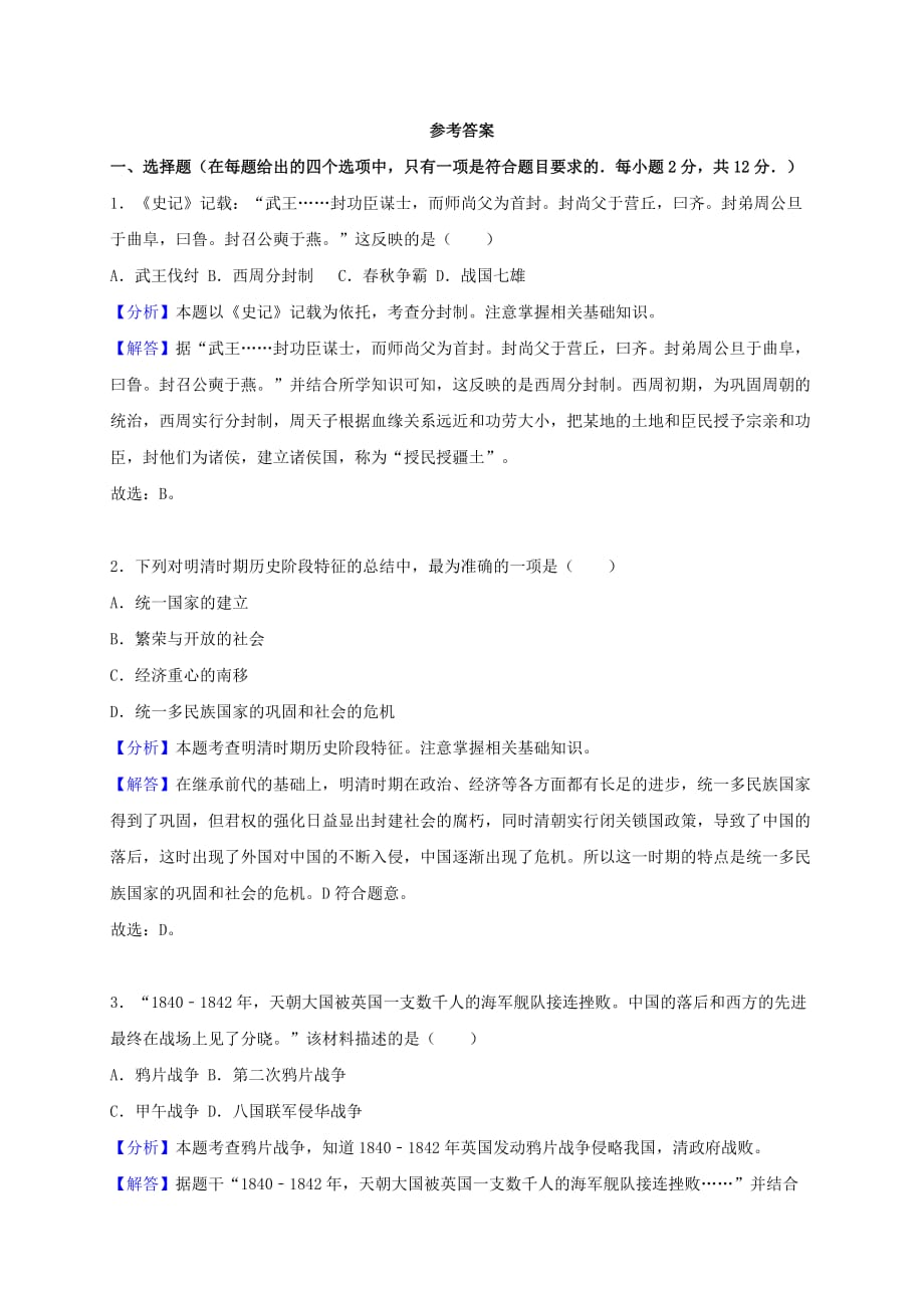 甘肃省武威市（凉州区）2020年中考历史真题试题（含解析）_第4页