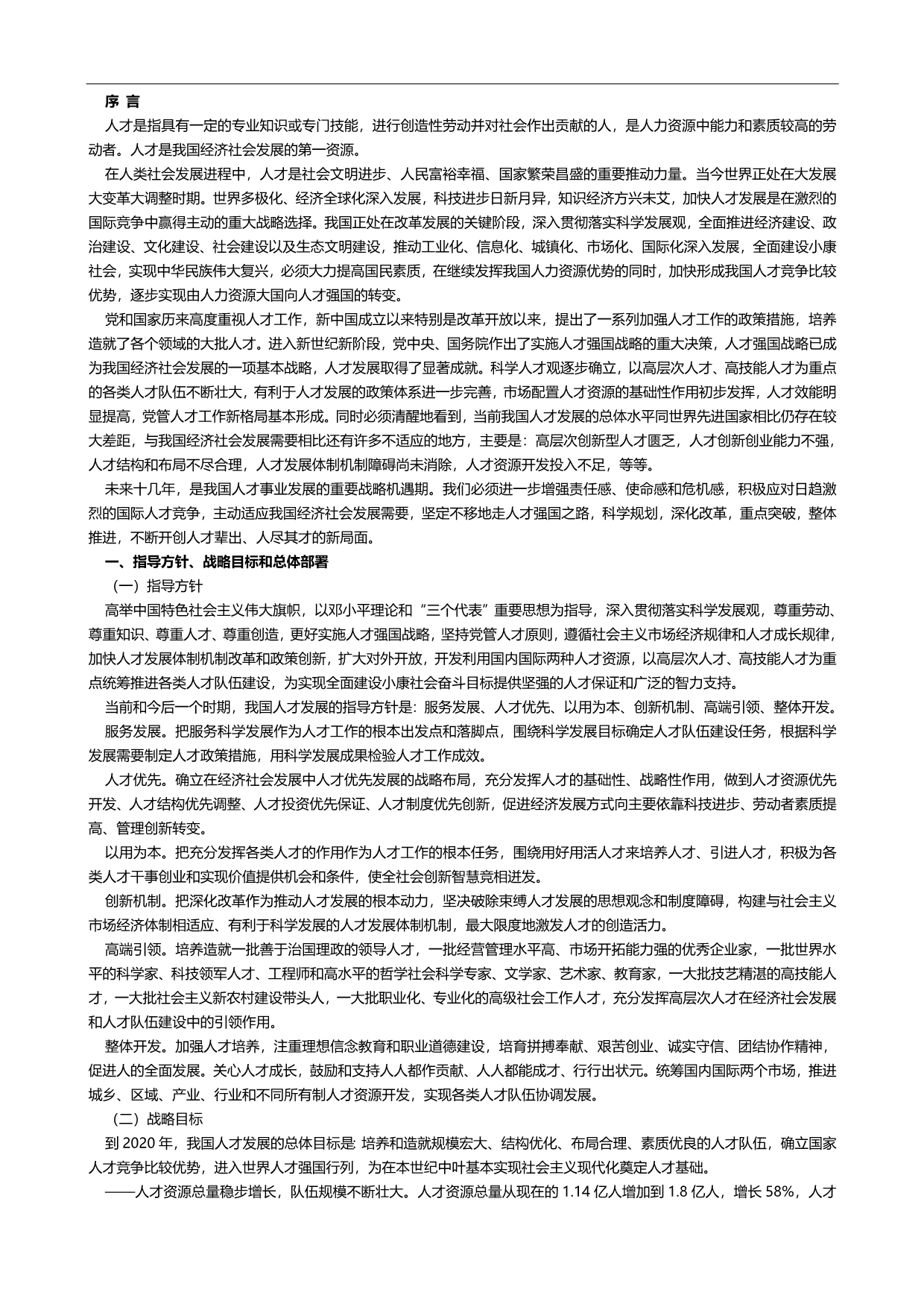 2020（员工管理）公务员事业单位村官考试国家中长期人才发展规划纲要_第2页