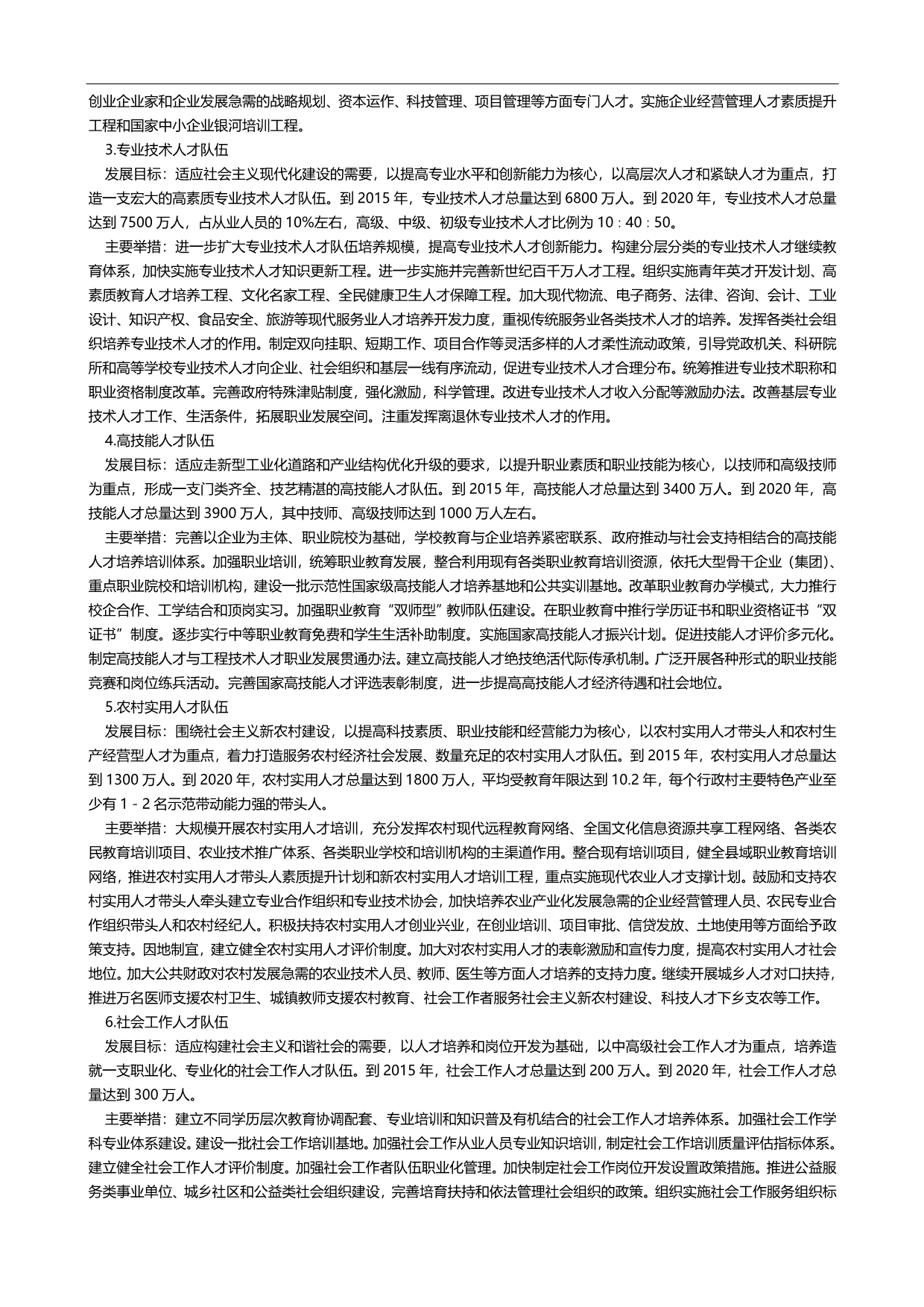 2020（员工管理）公务员事业单位村官考试国家中长期人才发展规划纲要_第5页