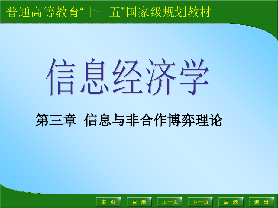 《精编》信息经济学与非合作博弈理论_第1页