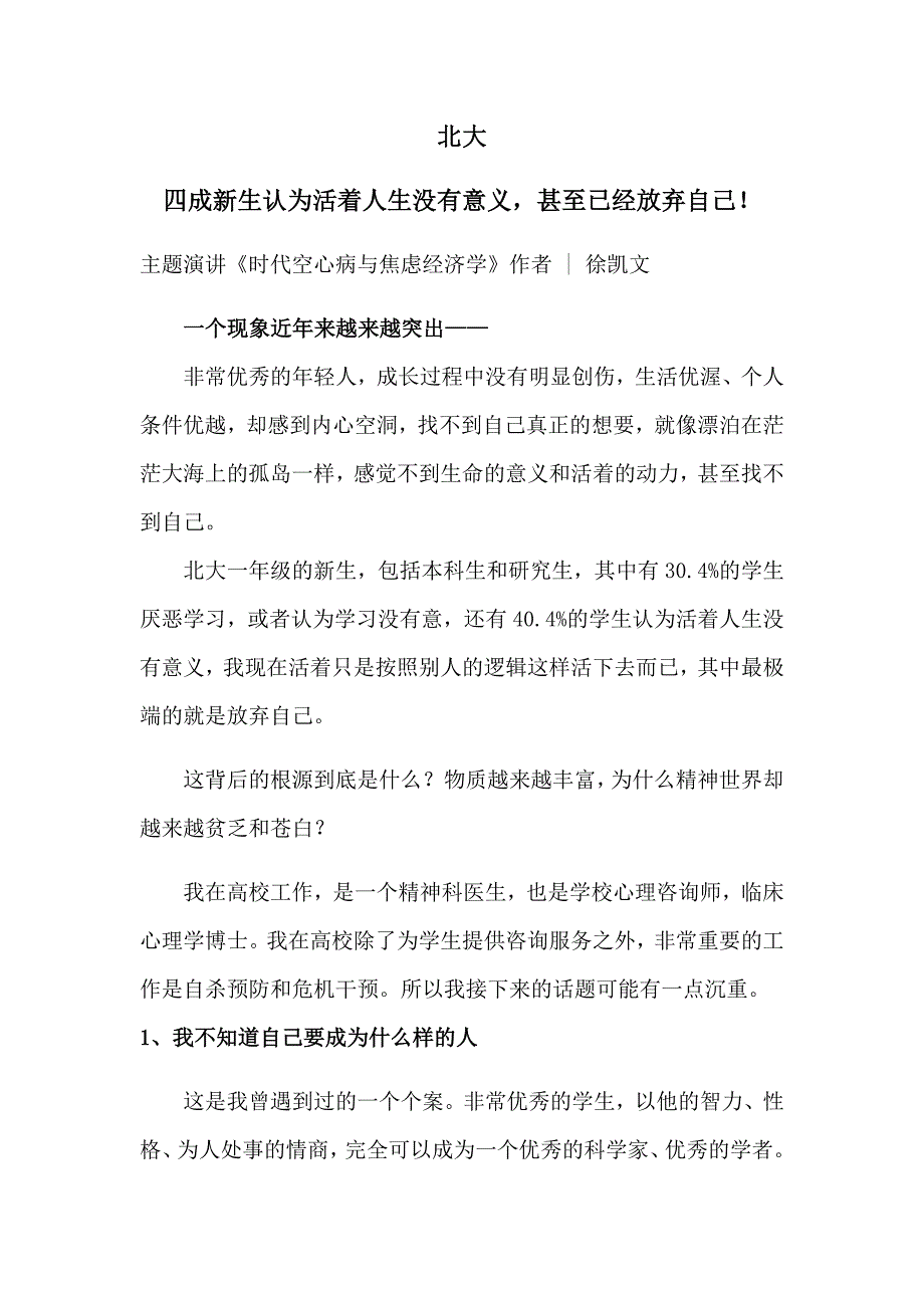 北大四成新生认为活着人生没有意义,甚至已经放弃自己!.doc_第1页