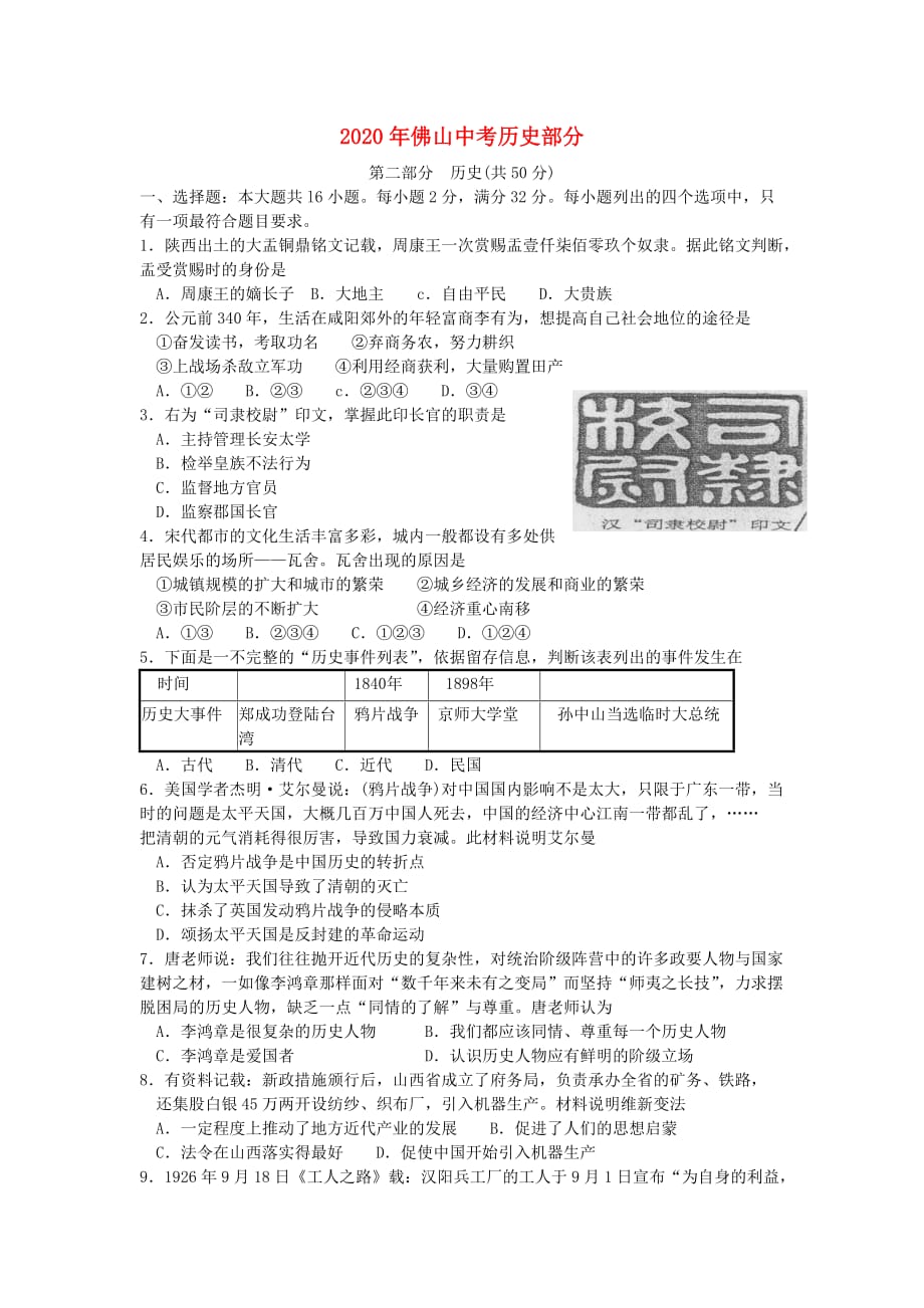 广东省佛山市2020年中考历史真题试题(1)_第1页