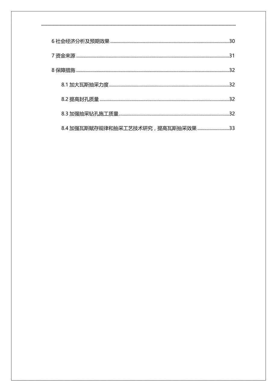 2020（公司治理）瓦斯治理工程五年规划的报告_第5页