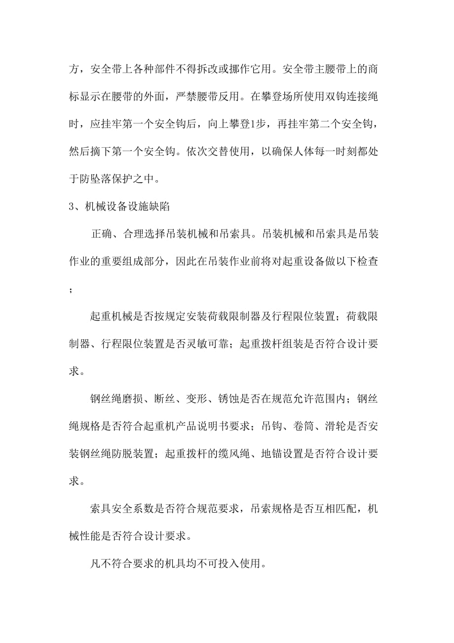 吊装危险源辨识及预防措施.doc_第4页