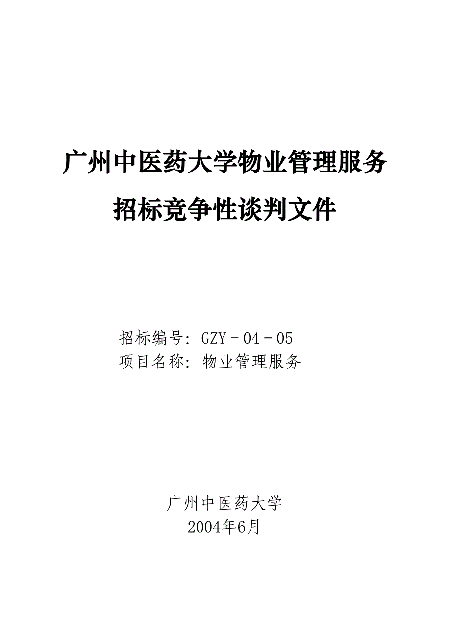 《精编》广州某大学物业管理服务招标文件_第1页