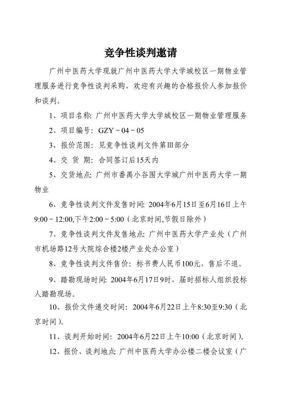 《精编》广州某大学物业管理服务招标文件_第4页