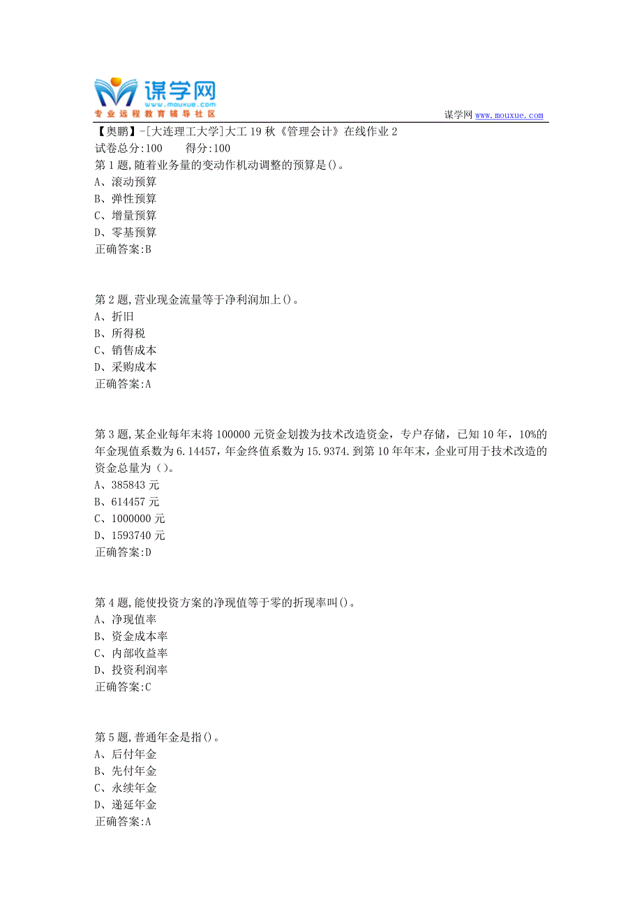 大工19秋《管理会计》在线作业2(参考）_第1页